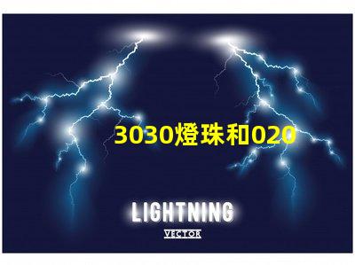 3030燈珠和020側(cè)面發(fā)光燈珠好用不，哪的好